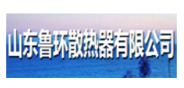 山东鲁环散热器有限公司